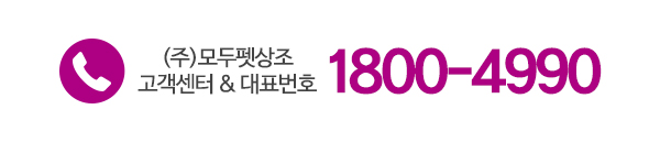 (주)모두펫상조_고객센터_전화